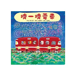 博客來 擠一擠電車