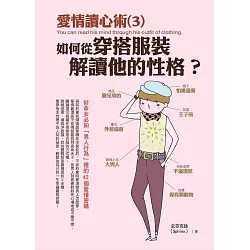 博客來 愛情讀心術 3 如何從穿搭服裝解讀他的性格 好命女必知 男人行為 裡的42個愛情密碼