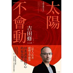 博客來 太陽不會動