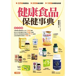 博客來 健康食品保健事典 更新版