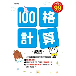 博客來 100格計算 減法