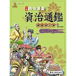 博客來 趣味漫畫資治通鑑 兩晉南北朝 上