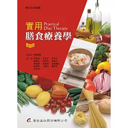 博客來 實用膳食療養學 4版