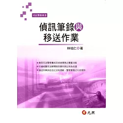 博客來 偵訊筆錄與移送作業 四版