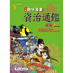 博客來 趣味漫畫資治通鑑 隋唐 下