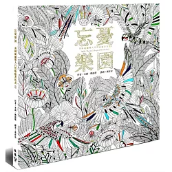忘憂樂園﹝忘憂森林Ⅱ﹞【附贈12新色木紋質感隨身彩色鉛筆組】