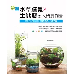 博客來 迷你水草造景x生態瓶の入門實例書