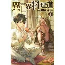 博客來 異世界料理道1
