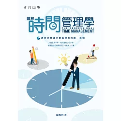 博客來 圖解時間管理學