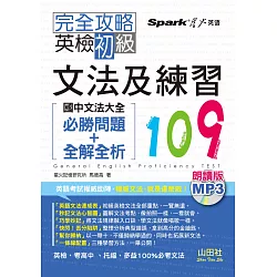 博客來 朗讀版完全攻略英檢初級文法及練習109 國中文法大全 必勝問題 全解全析 25k Mp3