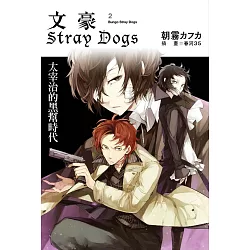 博客來 文豪stray Dogs 2 太宰治的黑幫時代