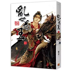 博客來 亂世為王三