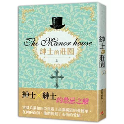 博客來 紳士的莊園上