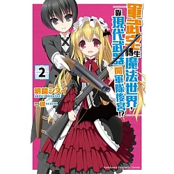 博客來 軍武宅轉生魔法世界 靠現代武器開軍隊後宮 2