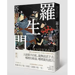 博客來 羅生門 闇黑人性的極致書寫 芥川龍之介經典小說集