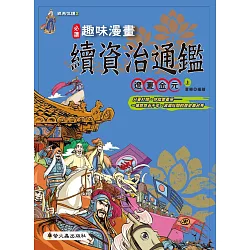 博客來 趣味漫畫資治通鑑 遼夏金元 上