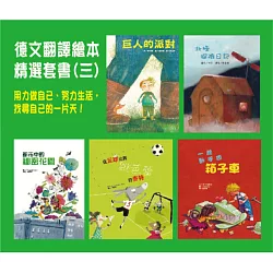 博客來 德文翻譯繪本精選套書 三