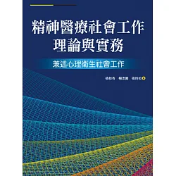 博客來 精神醫療社會工作理論與實務 兼述心理衛生社會工作
