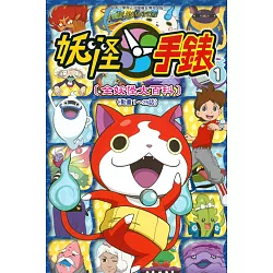 博客來 妖怪手錶 全妖怪大百科 1