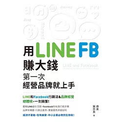博客來 用line Fb賺大錢 第一次經營品牌就上手