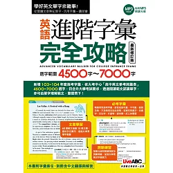 博客來 英語進階字彙完全攻略 選字範圍4500 7000 最新修訂版 書 1片朗讀mp3光碟 別冊