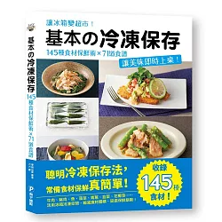 博客來 基本の冷凍保存 145種食材保鮮術x71道食譜 讓美味即時上桌