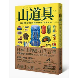 博客來 山道具 種必備登山裝備的挑選 使用法