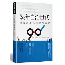 博客來 熟年自治世代 用設計服務未來的自己 無畏老後的90項熟齡整理提案