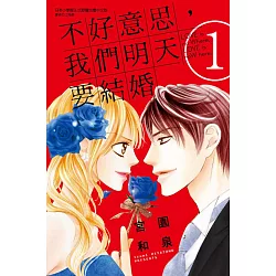 博客來 不好意思 我們明天要結婚1