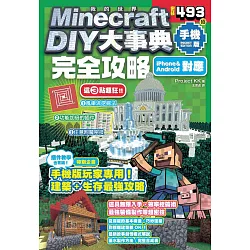 博客來 Minecraft Diy大事典 我的世界手機版完全攻略