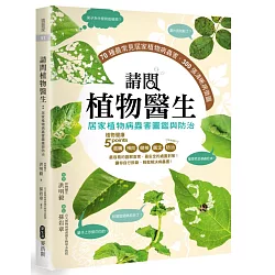 博客來 請問植物醫生 居家植物病蟲害圖鑑與防治