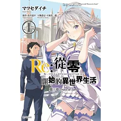 博客來 Re 從零開始的異世界生活第三章truth Of Zero 01