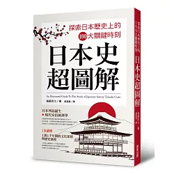 博客來 日本史超圖解 探索日本歷史上的100大關鍵時刻