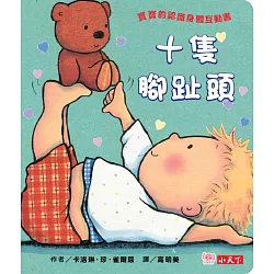 十隻腳趾頭 (圓角硬頁紙板書)