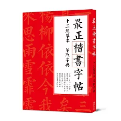 最正楷書字帖 十三經摹本萃取字典：清晰大字版，臨摹皆適宜，獨創字典式速查法！