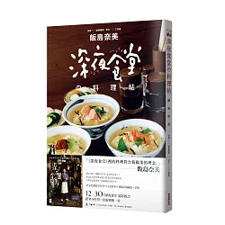 博客來 深夜食堂料理帖