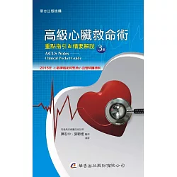 博客來 高級心臟救命術 重點指引 精要解說 3版