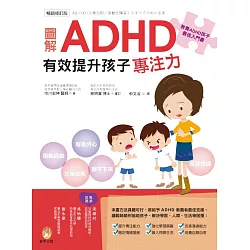 博客來 圖解ａｄｈｄ 有效提升孩子專注力 暢銷修訂版