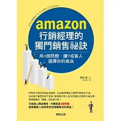 博客來 Amazon行銷經理的獨門銷售祕訣 用4個問題 讓9成客人選擇你的商品