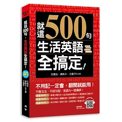 博客來 就這500句 生活英語全搞定 附贈 最簡單 超神效的純正美語發音mp3