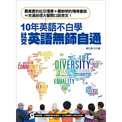 博客來 10年英語不白學 社交英語無師自通