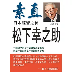 博客來 日本經營之神松下幸之助