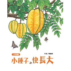 博客來-小種子，快長大（水果篇）