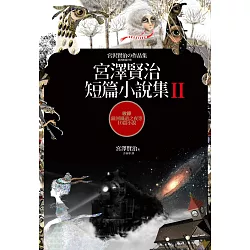 博客來 宮澤賢治短篇小說集 收錄銀河鐵道之夜等10篇小說