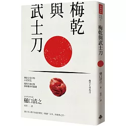 博客來 梅乾與武士刀 在傳統文化中的古老智慧 揭開大和民族創新獨步的關鍵