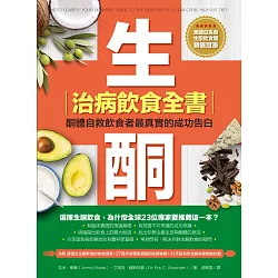 博客來 生酮治病飲食全書 酮體自救飲食者最真實的成功告白