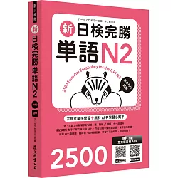新日檢完勝單語N2（MP3∕APP免費下載）