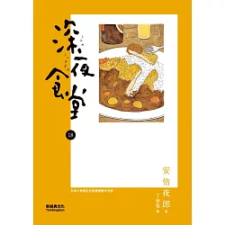 博客來 深夜食堂18