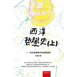 博客來 西洋哲學史 上 古代哲學到中世紀哲學史