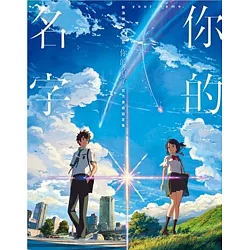 博客來 新海誠導演作品你的名字 官方美術設定